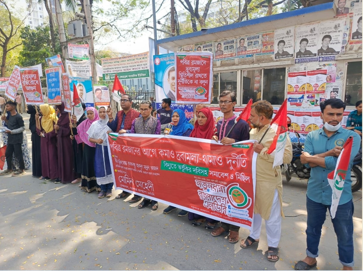 রমজানের আগেই ভর্তুকি দিয়ে বিদ্যুৎ-দ্রব্যমূল্য কমানোর দাবিতে সমাবেশ