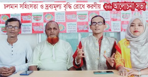 সহিংসতা ও দ্রব্যমূল্য বৃদ্ধি রোধে পদক্ষেপ নিন : নতুনধারা