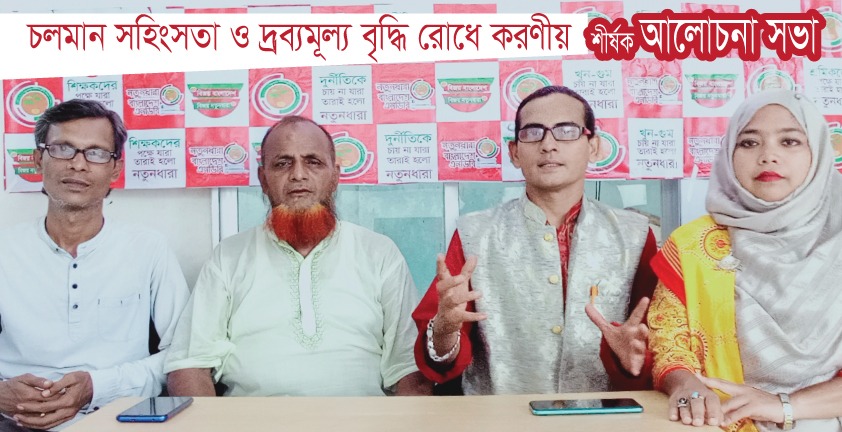 সহিংসতা ও দ্রব্যমূল্য বৃদ্ধি রোধে পদক্ষেপ নিন : নতুনধারা