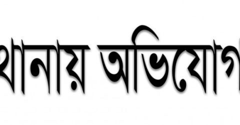 দিঘলিয়ার হাজিগ্রামে জোরপূর্বক জমি দখলের ঘটনায় অভিযোগ দায়ের