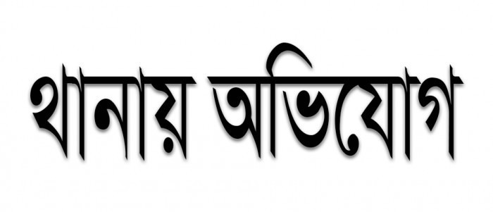 দিঘলিয়ার হাজিগ্রামে জোরপূর্বক জমি দখলের ঘটনায় অভিযোগ দায়ের