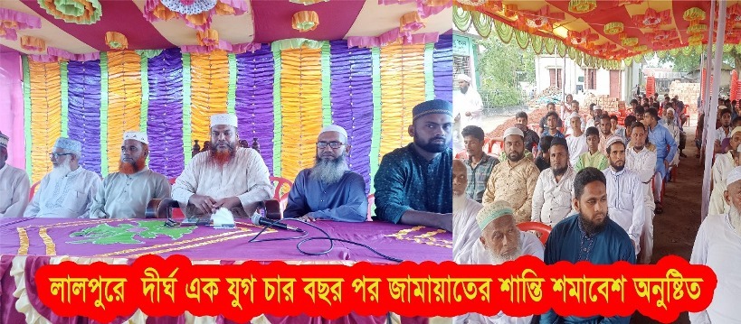 লালপুরে দীর্ঘ ১৬ বছর পর আনুষ্ঠানিক ভাবে বাংলাদেশ জামায়াতে ইসলামীর শান্তি সমাবেশ দোয়া মাহফিল অনুষ্ঠিত