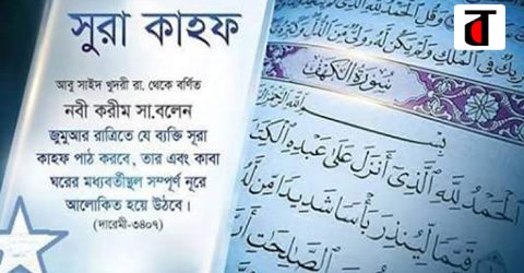 সুরা কাহাফের প্রথম দশটি আয়াত মুখস্থ করতে বলেছেন রাসুল (সা.)