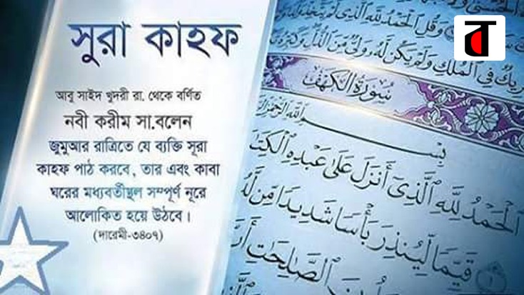 সুরা কাহাফের প্রথম দশটি আয়াত মুখস্থ করতে বলেছেন রাসুল (সা.)