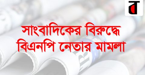 সংবাদ প্রকাশের জেরে তিন সাংবাদিকের বিরুদ্ধে বিএনপি নেতার মামলা