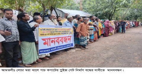 খাল নেই তবুও হচ্ছে পাঁচ কপাটের স্লুইজ, বন্ধের দাবীতে মানববন্ধন