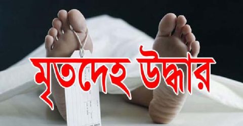 বীরগঞ্জে বাক প্রতিবন্ধী যুবকের লাশ উদ্ধার