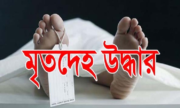 বীরগঞ্জে বাক প্রতিবন্ধী যুবকের লাশ উদ্ধার