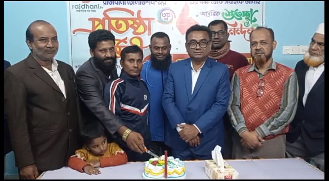 লালপুরে উৎসব মুখর পরিবেশে কেক কর্তনের মধ্য দিয়ে রাজধানী টেলিভিশনের(আইপিটিভি) ৩য় প্রতিষ্ঠা বার্ষিকী পালিত