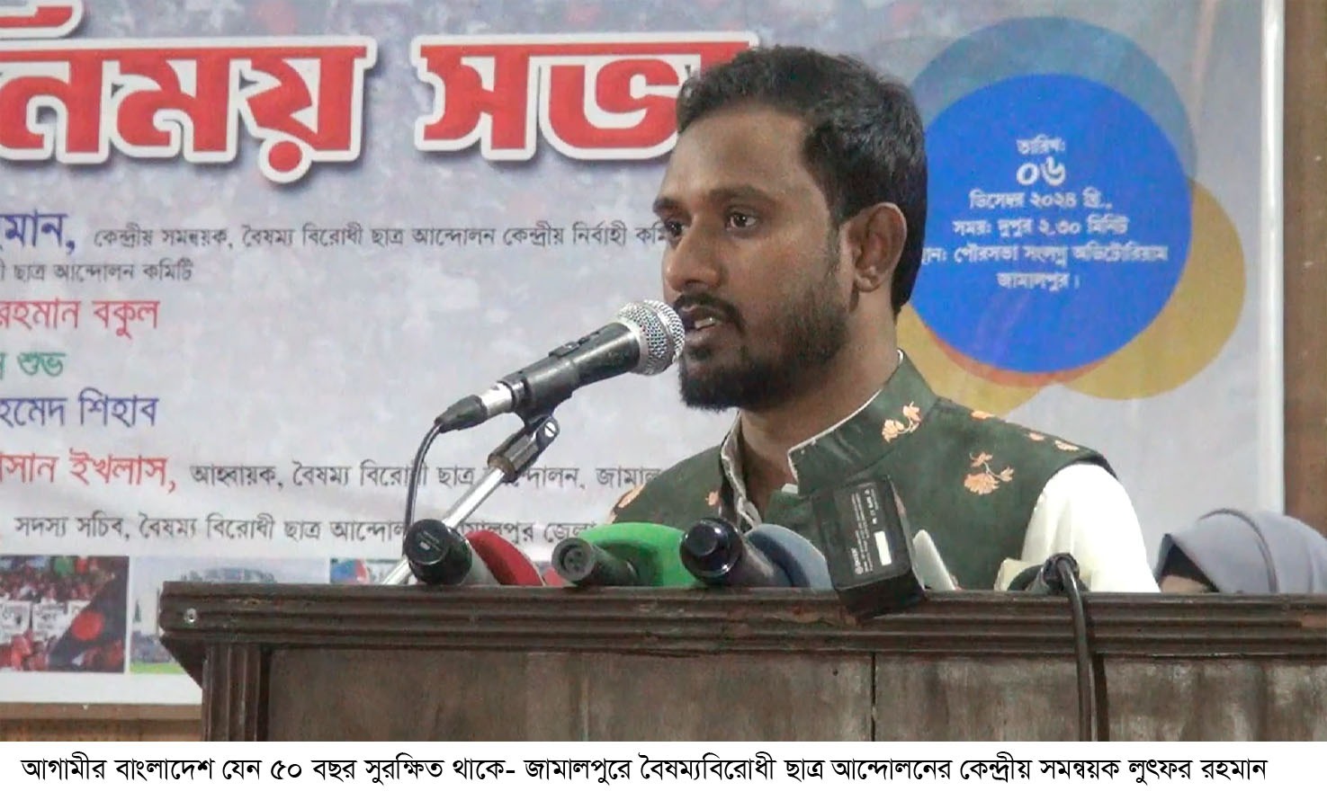 স্বাধীন বাংলাদেশে ৫৩ বছরে অসংখ্য নির্বাচন হয়েছে কিন্তু সাধারণ মানুষের ভাগ্যের কোন পরিবর্তন হয়নি – জামালপুরে বৈষম্যবিরোধী ছাত্র আন্দোলন কেন্দ্রীয় সমন্বয়কারী লুৎফর রহমান