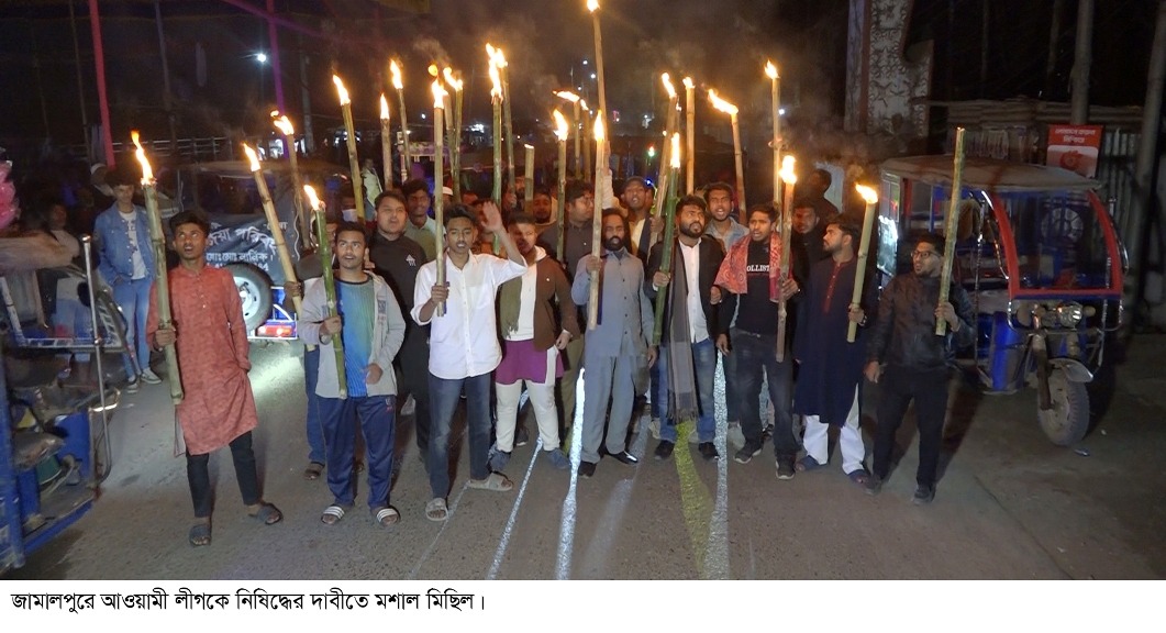 জামালপুরে আওয়ামী লীগকে নিষিদ্ধের দাবীতে মশাল মিছিল অনুষ্ঠিত