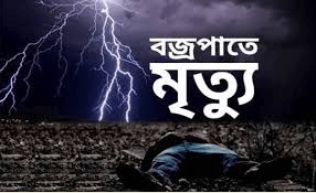 রংপুরে বজ্রপাতে এক বৃদ্ধার মৃত্যু