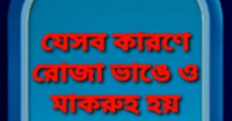 রোজা ভেঙে যায়-১৮ কারণে ও মাকরুহ হয়-১২ কারণে