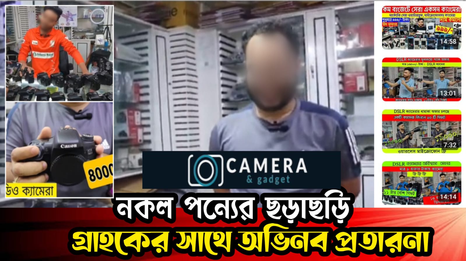 লোভনীয় বিজ্ঞাপনে অনলাইন প্রতারণার ফাঁদ পেতেছে “ক্যামেরা এন্ড গ্যাজেট”