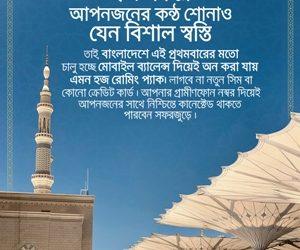 প্রথমবারের মতো মোবাইল ব্যালেন্স দিয়ে হজ রোমিং প্যাক কেনার সুবিধা আনল গ্রামীণফোন
