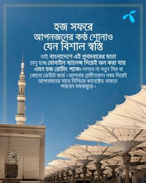 প্রথমবারের মতো মোবাইল ব্যালেন্স দিয়ে হজ রোমিং প্যাক কেনার সুবিধা আনল গ্রামীণফোন