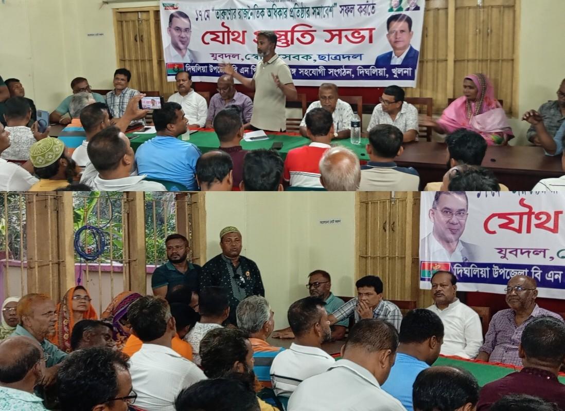 দিঘলিয়া বিএনপি ও অঙ্গসংগঠনে যৌথ প্রস্তুতি সভা অনুষ্ঠিত