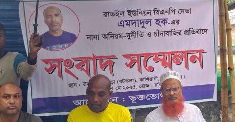 কাশিয়ানীতে বিএনপির নেতার চাঁদাবাজি ও নির্যাতনের বিরুদ্ধে ভুক্তভোগী গ্রামবাসীর সংবাদ সম্মেলন অনুষ্ঠিত