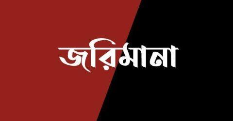 রংপুরে বাড়ী দখলের চেষ্টার অভিযোগে পুলিশ কর্মকর্তাসহ ৫ জনের জরিমানা