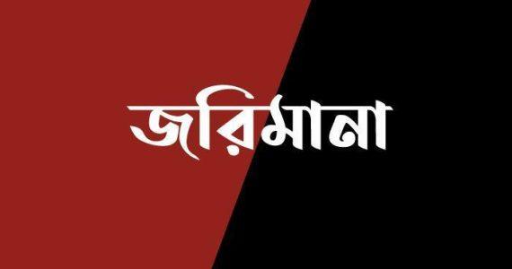 রংপুরে বাড়ী দখলের চেষ্টার অভিযোগে পুলিশ কর্মকর্তাসহ ৫ জনের জরিমানা