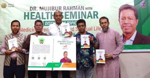 ওষুধ বিহীন স্বাস্থ্যকর জীবনযাপন, ডা. মুজিবুর রহমানের লেখা বইয়ের মোড়ক উন্মোচন ও সেমিনার