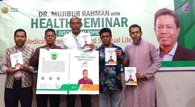 ওষুধ বিহীন স্বাস্থ্যকর জীবনযাপন, ডা. মুজিবুর রহমানের লেখা বইয়ের মোড়ক উন্মোচন ও সেমিনার