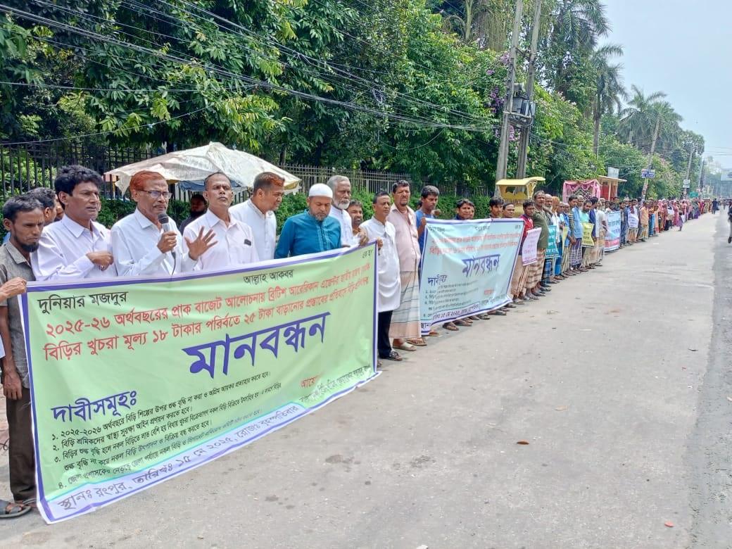 বিড়ি শিল্পে শুল্ক প্রত্যাহারের দাবিতে মানববন্ধন ও স্মারকলিপি প্রদান