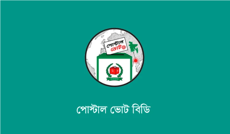 প্রায় ১ লাখ ৪০ হাজার প্রবাসীর পোস্টাল ব্যালট দেশে এসেছে
