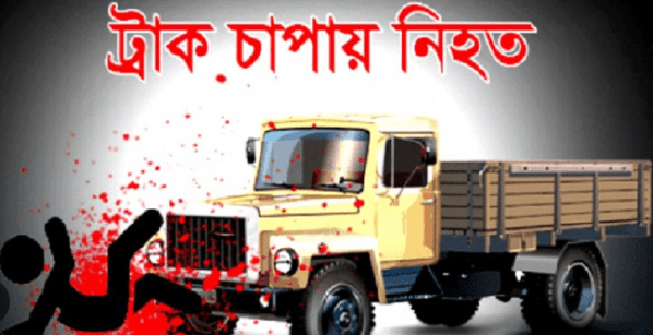 রংপুরে ট্রাকের ধাক্কায় নিহত ১