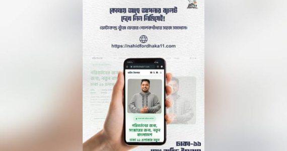 ঢাকা-১১ আসনের ভোটারদের জন্য অনলাইন তথ্যসেবা চালু করলেন নাহিদ ইসলাম