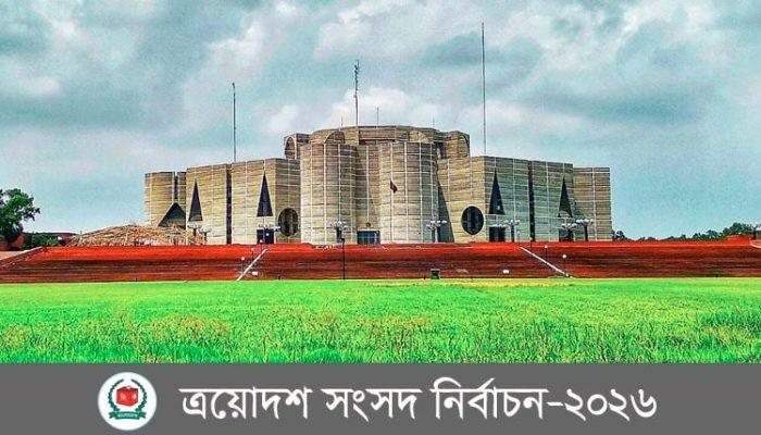 সংসদ নির্বাচন : আজ থেকে প্রার্থীদের নির্বাচনী প্রচার-প্রচারণা বন্ধ