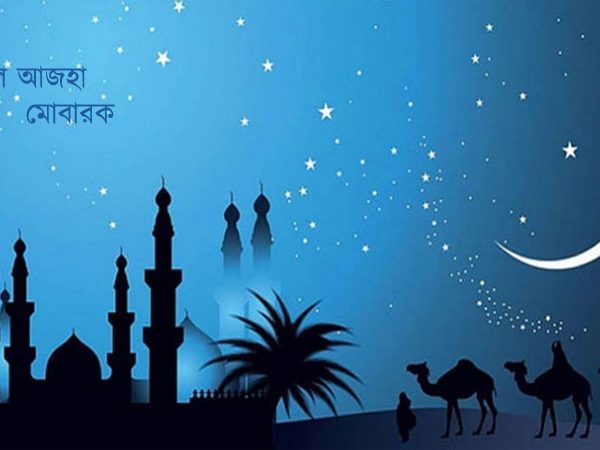 আজ পবিত্র ঈদুল আযহা