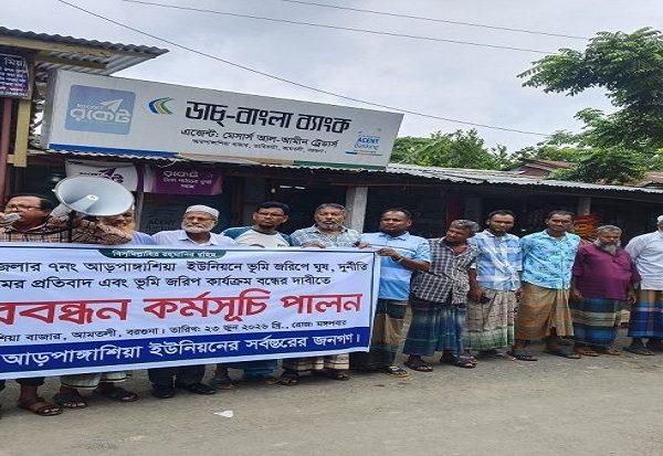 আমতলীতে ডিজিটাল ভূমি জরিপে অনিয়ম-দুর্নীতির অভিযোগ
