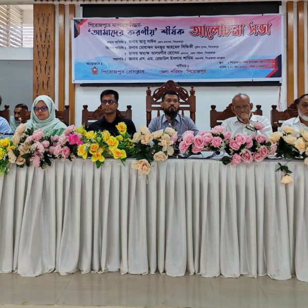 পিরোজপুরে মাদকের বিস্তার রোধে করণীয় শীর্ষক আলোচনা সভা