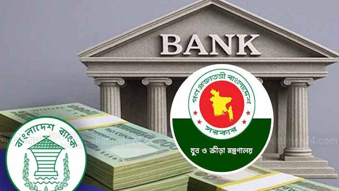 যুবকদের জন্য নতুন ব্যাংক প্রতিষ্ঠার পরিকল্পনা করছে যুব ও ক্রীড়া মন্ত্রণালয়