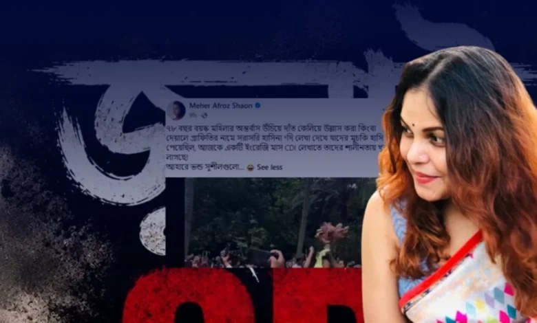 শাওনের '#জুলাইCDI' পোস্টে নেটিজেনদের প্রতিক্রিয়া