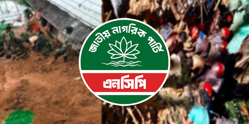 কক্সবাজারে পাহাড়ধসে এনসিপির পদযাত্রা স্থগিত, নতুন সময়সূচি ঘোষণা