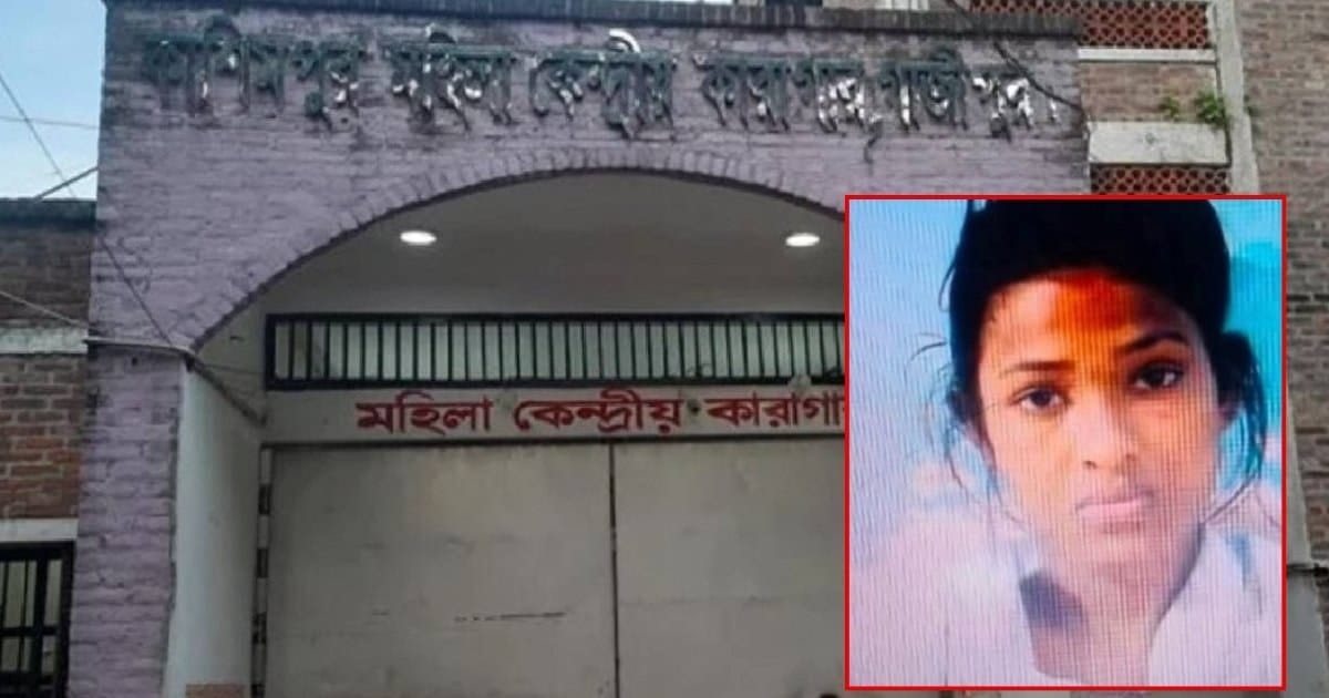 গাজীপুরের মহিলা কারাগার থেকে পালালো ২১ বছরের বন্দি রিম্পা