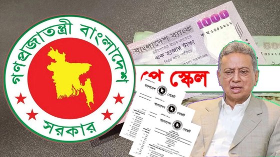 সরকারি চাকরিজীবীদের নতুন পে-স্কেলের গেজেট প্রকাশের সময় নির্ধারণ