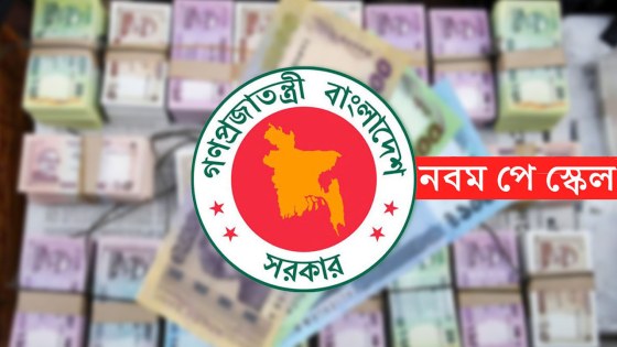 সরকারি চাকরিজীবীদের নতুন পে-স্কেল গেজেট প্রকাশের অপেক্ষায়