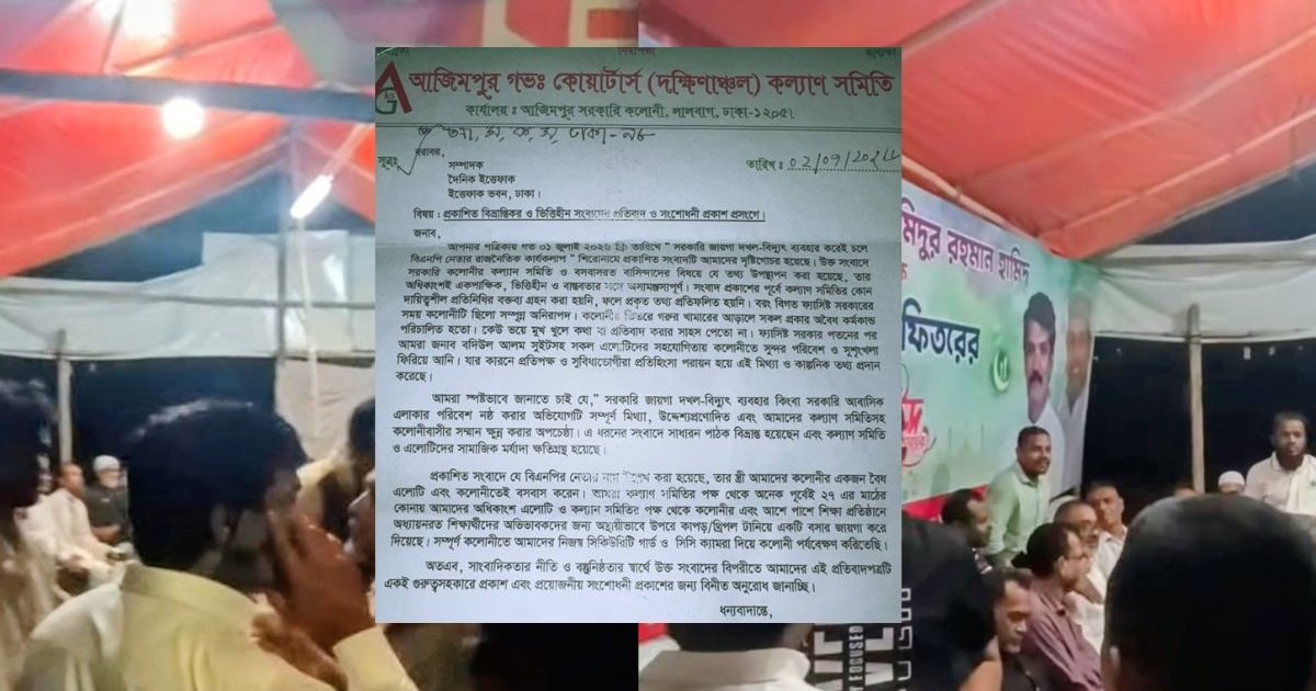 আজিমপুর কল্যাণ সমিতির প্রতিবাদ: সরকারি জায়গা দখল ও বিদ্যুৎ ব্যবহারের অভিযোগ অস্বীকার