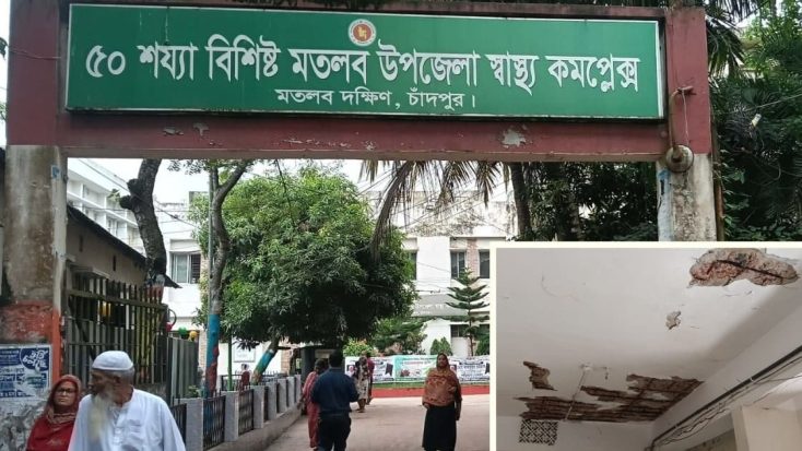 চাঁদপুরের উপজেলা স্বাস্থ্য কমপ্লেক্সে ফাটল, রোগীদের মধ্যে আতঙ্ক