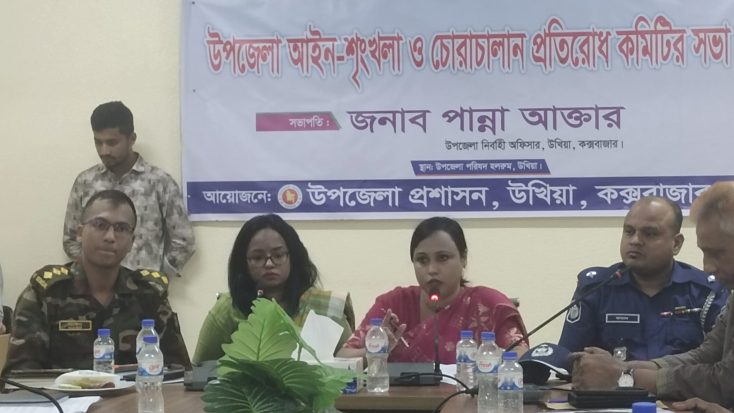 উখিয়ায় আইন-শৃঙ্খলা কমিটির সভা, অপরাধ রোধে কঠোর পদক্ষেপের ঘোষণা