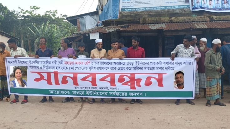 আমতলীতে মানববন্ধন