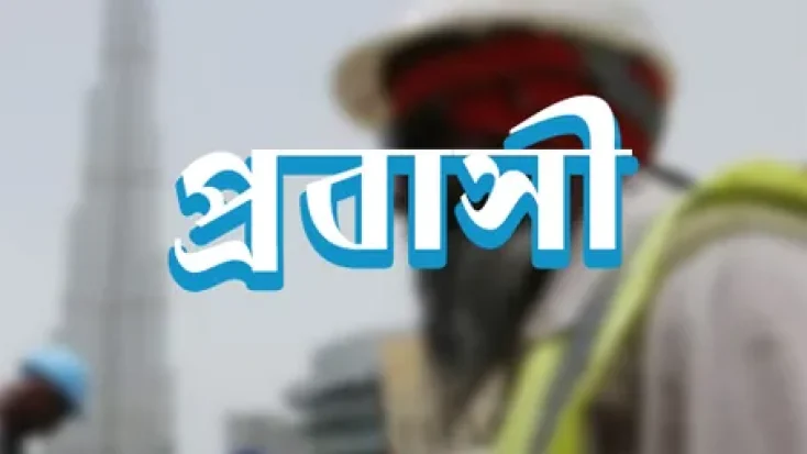 প্রবাসীদের জন্য সুখবর