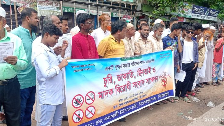 মাদক ও চুরির বিরুদ্ধে ঐক্যবদ্ধের ডাক